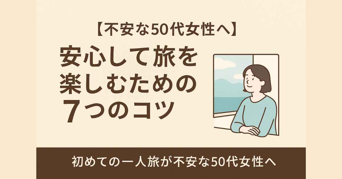 不安な５０代女性へ安心して旅を楽しむための７つのコツ