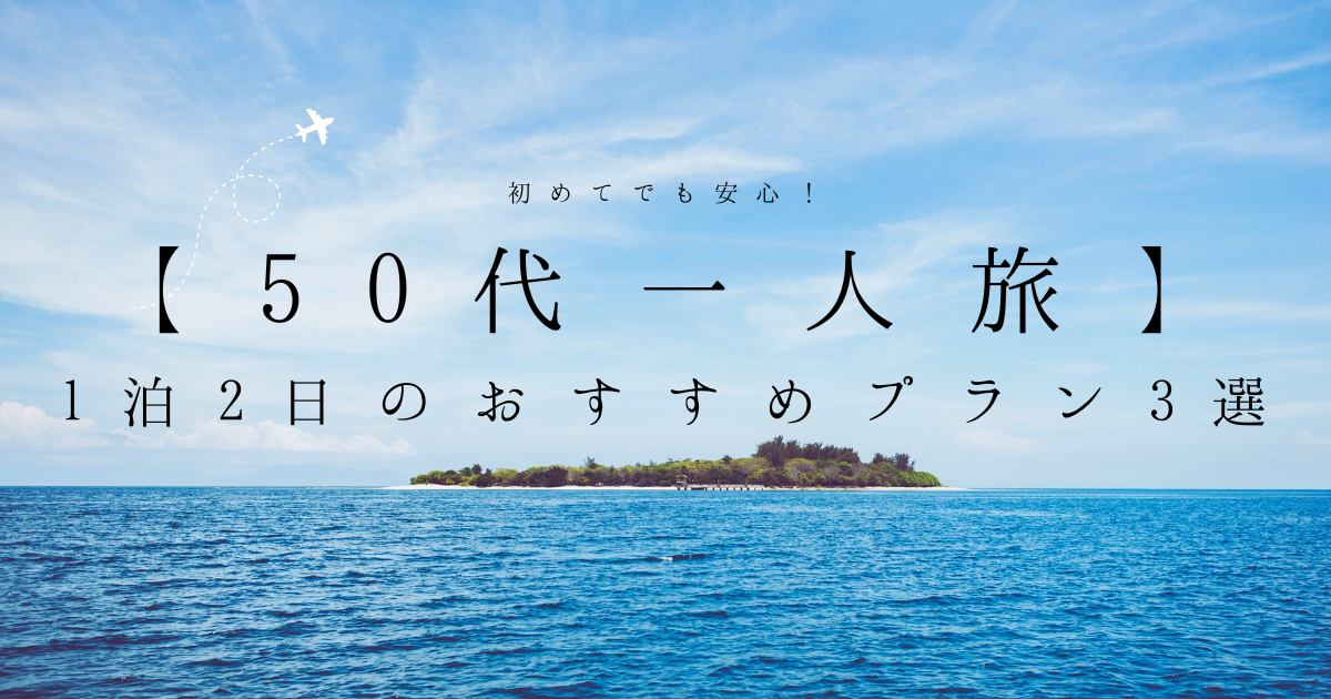 50代一人旅一泊二日おすすめプラン３選